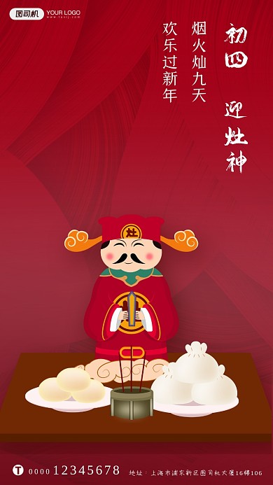 春节习俗初四迎灶神系列手机海报