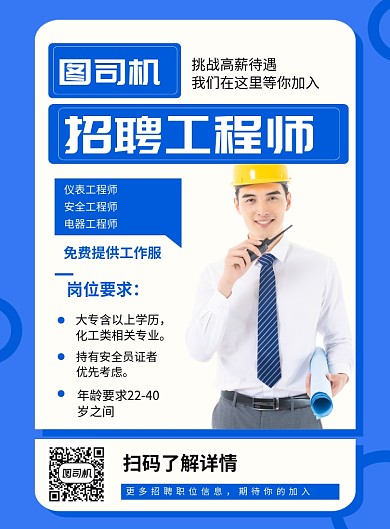蓝色简约招聘工程师招聘海报