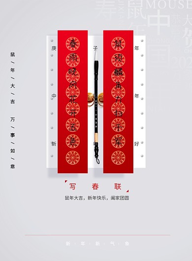 鼠年贴春联新年系列海报