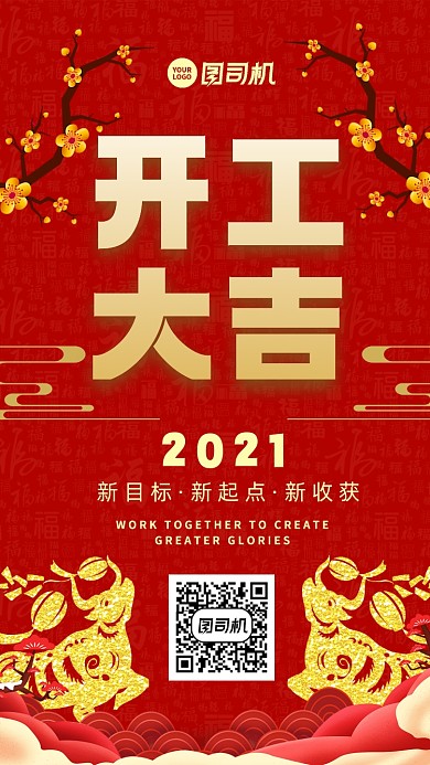 2021开工大吉中国风手机海报