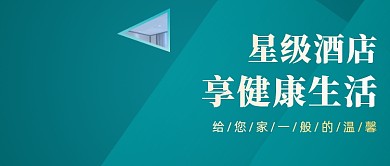 星级酒店简洁大气公众号首图