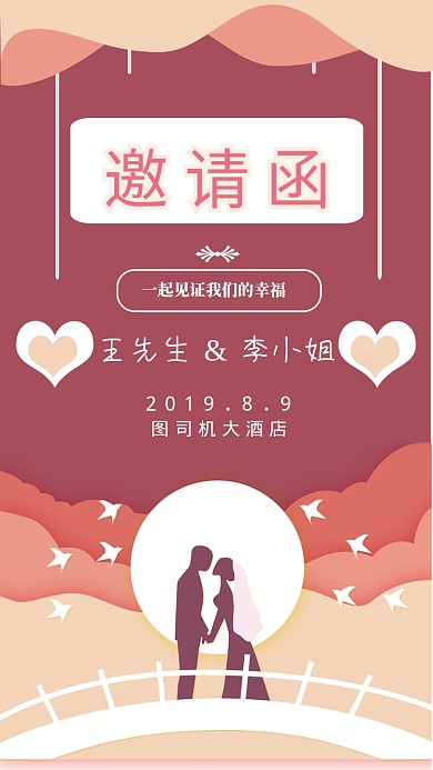 七夕结婚邀请函手机海报