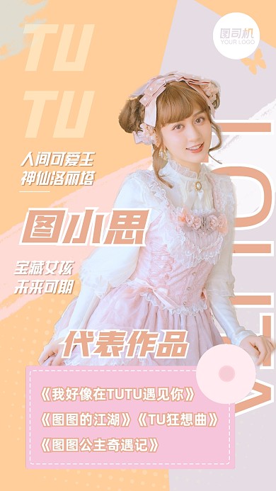 粉丝应援甜美可爱女孩明星介绍手机海报