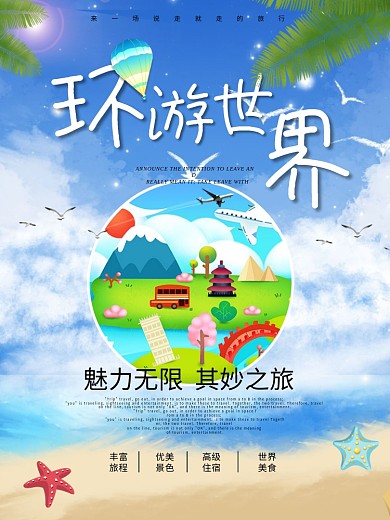 环游世界旅游旅行团宣传海报