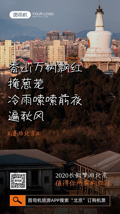 北京旅行摄影图简约手价海报