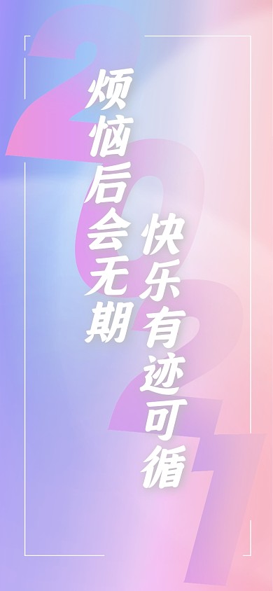 2021新年祝福愿望梦幻手机壁纸