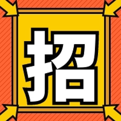 招聘广告公众号次图