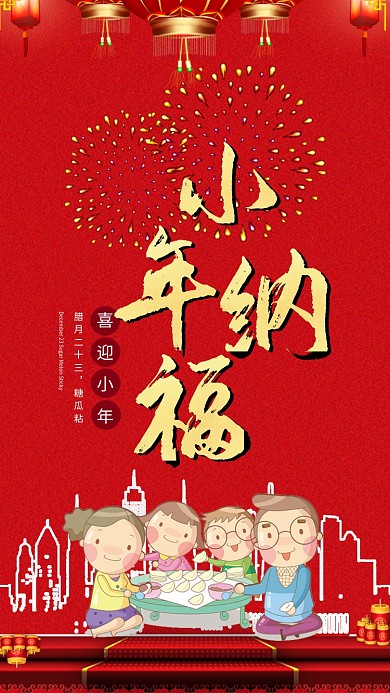 红色喜庆插画小年纳福手机海报模板