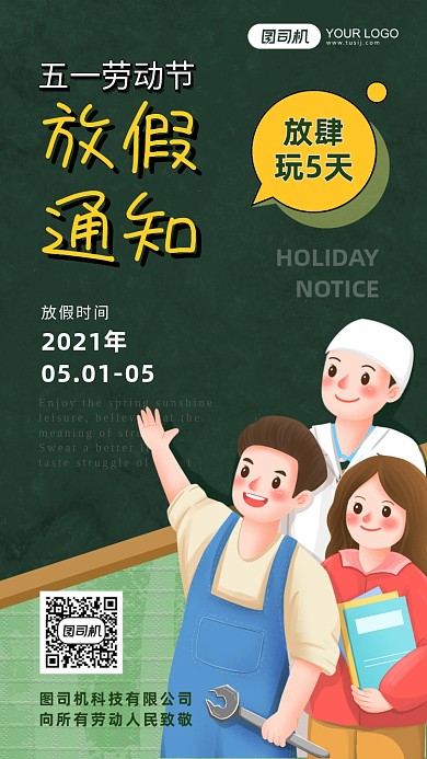 五一劳动节放假企业通知插画手机海报