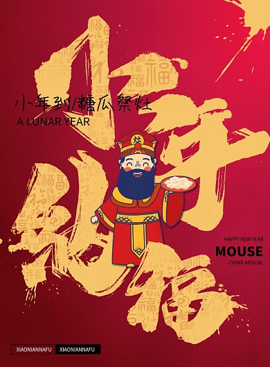 喜庆水墨大字小年纳福海报