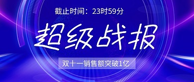 蓝色大气双十一战报公众号首图
