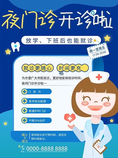 原创插画夜门诊海报设计