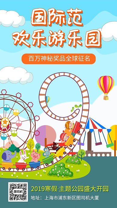 卡通可爱欢乐游乐园开园宣传手机海报