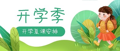 学生上学开学复课公众号封面banner
