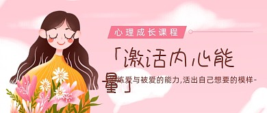 粉色卡通手绘心理健康公众号首图