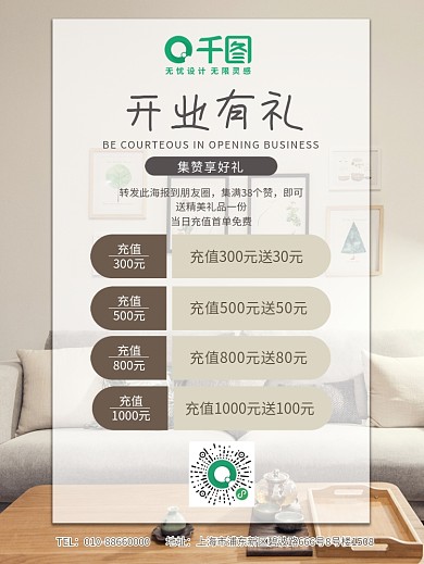 开业集赞充值有礼海报