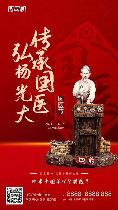 中医国医传统文化红金中国风手机海报