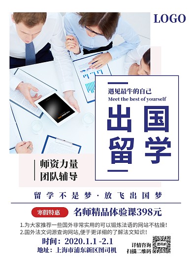 出国留学辅导班宣传单