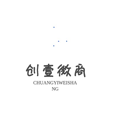大气时尚创字体电商微商logo
