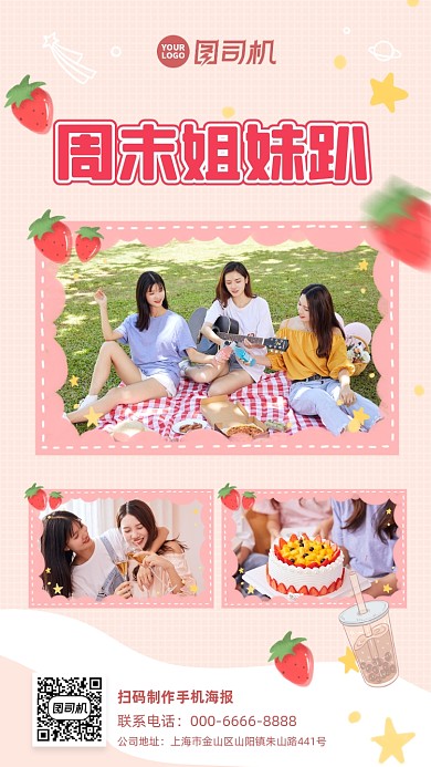 朋友圈姐妹趴打卡手机宣传海报