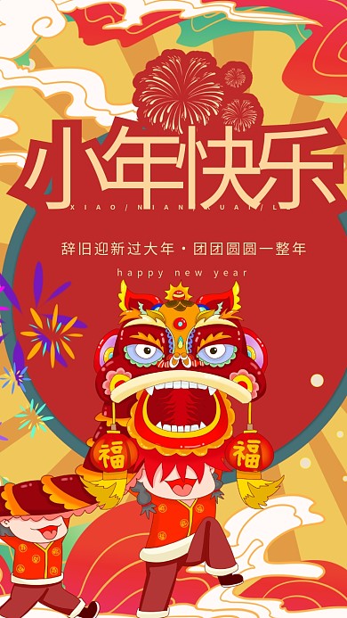 小年小年快乐红色中国风海报