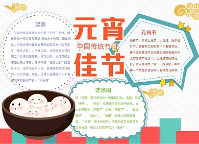 元宵节小报手抄报