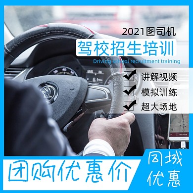 驾校培训考试汽车淘宝主图直通车模板