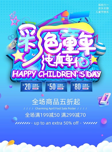 彩色童年六一儿童节61促销海报