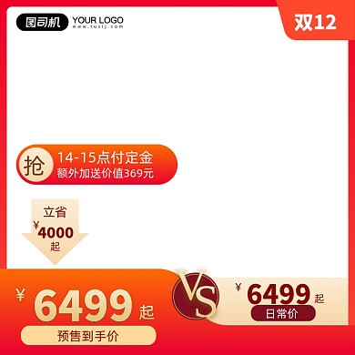 橙色双十二VS促销主图