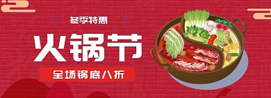 火锅节淘宝banner