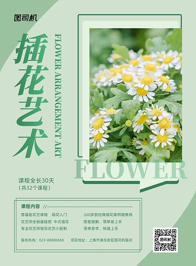 插花艺术课程培训绿色写实印刷海报