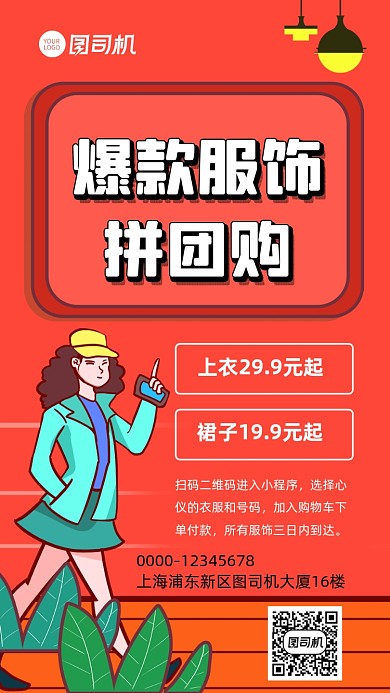 团购促销服饰宣传手机海报