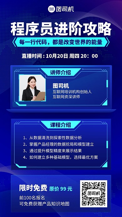 直播攻略创意课程限时免费手机海报