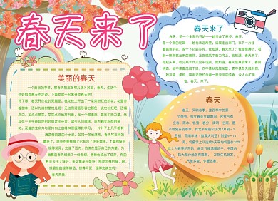 春天来了小报手抄报