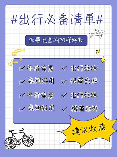 出行必备清单旅行指南小红书配图