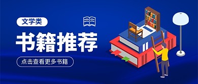 书籍推荐促销宣传公众号首图