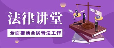 民法典法律宣传普法依法治国首图