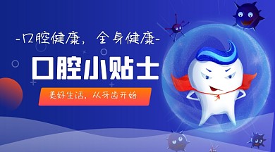 口腔牙齿蓝色扁平医疗广告banner