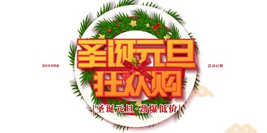 圣诞元旦狂欢促销海报