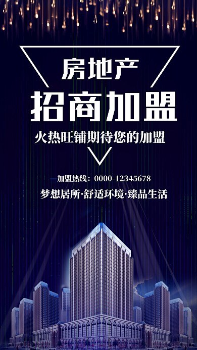 房地产招商大气商务手机海报