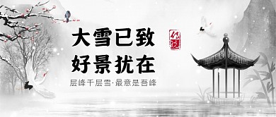大雪节气中国风水墨山水公众号首图