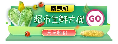超市水果生鲜胶囊banner图