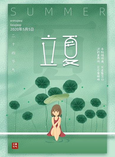 清新二十四节气立夏节气海报