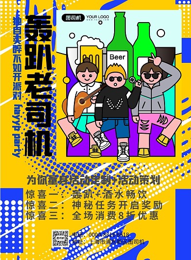 轰趴馆轰趴派对宣传促销