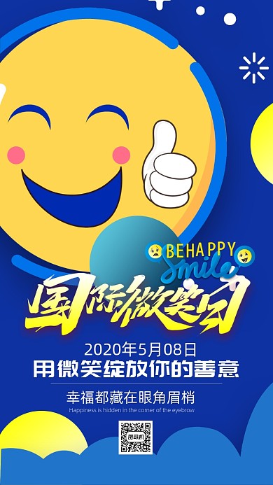 蓝色活泼国际微笑日