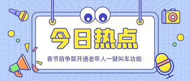 开通老年人一键叫车功能公众号首图