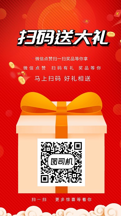 扫码送大礼活动海报