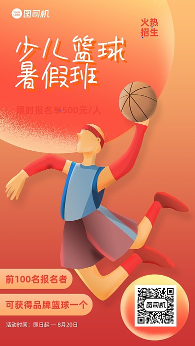少儿篮球暑期班招生插画手机海报