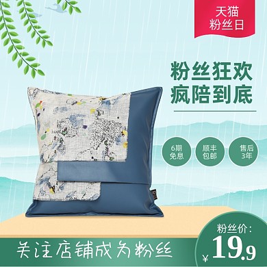 粉丝日家装家居枕头促销主图直通车