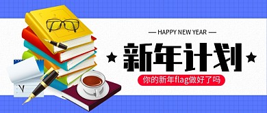 新年计划公众号首图